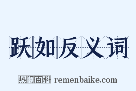 跃如反义词是什么意思的图片